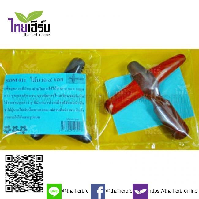 ไม้นวด 4 แฉก (สมชาย) by Thaiherb.Online (ไทยเฮิร์บออนไลน์)