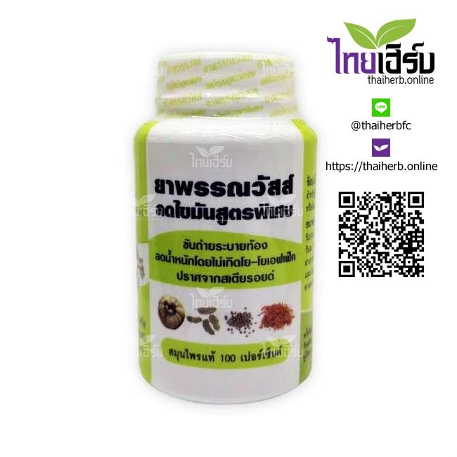 ยาพรรณวัสส์ ลดไขมันสูตรพิเศษ 100 แคปซูล by Thaiherb.Online (ไทยเฮิร์บออนไลน์)