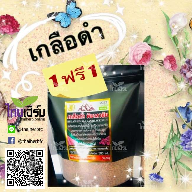 เกลือดำเกลือหิมาลัย โปรโมชั่น ซื้อ 1 แถมฟรี 1 ด่วนจำนวนจำกัด by Thaiherb.Online (ไทยเฮิร์บออนไลน์)