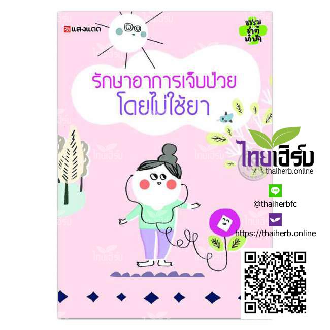 หนังสือรักษาอาการเจ็บป่วยโดยไม่ใช้ยา โดย อาจารย์ นิดดา หงษ์วิวัฒน์ by Thaiherb.Online (ไทยเฮิร์บออนไลน์)