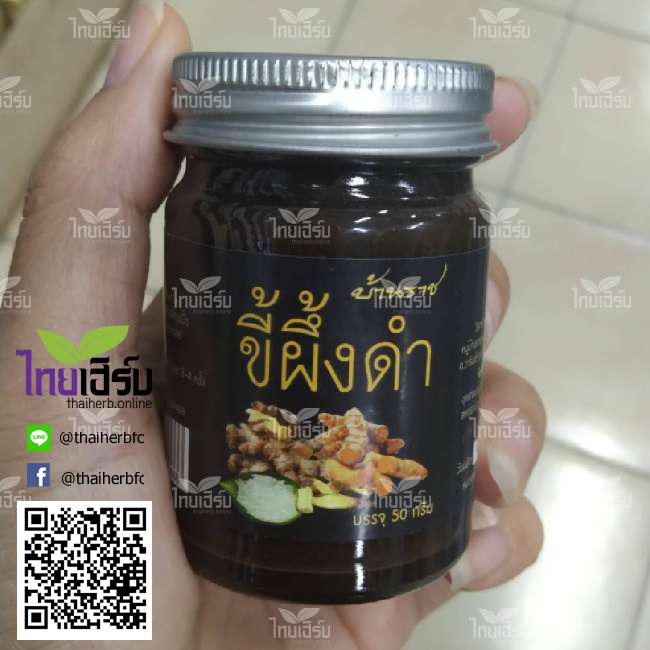 ขี้ผึ้งดำบ้านราช50กรัม by Thaiherb.Online (ไทยเฮิร์บออนไลน์)