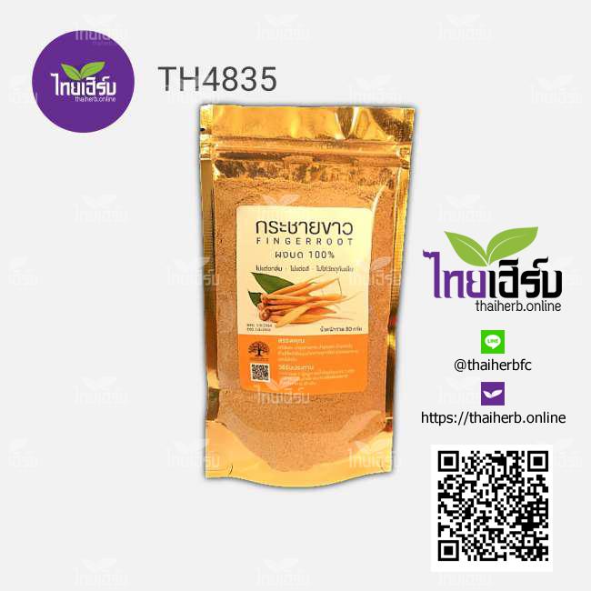 กระชายขาวผงบด 100% เกรดเอ ขนาด 80 กรัม เอสเธอร์สมุนไพร by Thaiherb.Online (ไทยเฮิร์บออนไลน์)