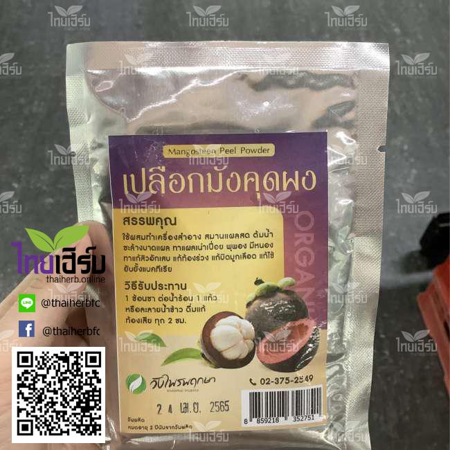 ผงเปลือกมังคุด 50 กรัม วังไพรพฤกษา by Thaiherb.Online (ไทยเฮิร์บออนไลน์)
