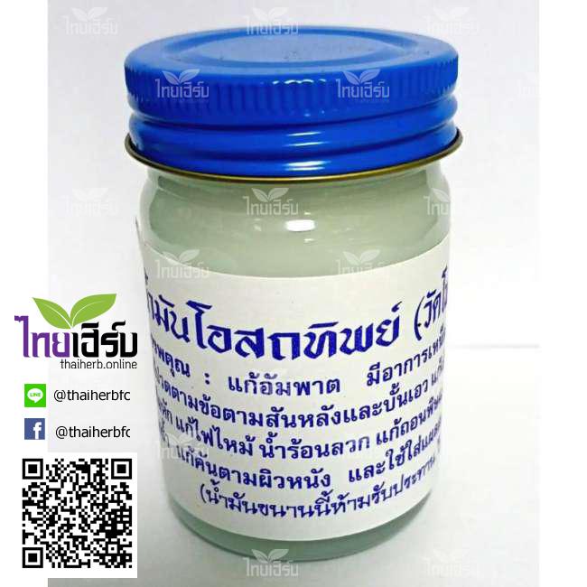 ยูคาลิปตัส น้ำมันโอสถทิพย์ ยักษ์วัดโพธิ์ 50 กรัม (สีขาว) by Thaiherb.Online (ไทยเฮิร์บออนไลน์)
