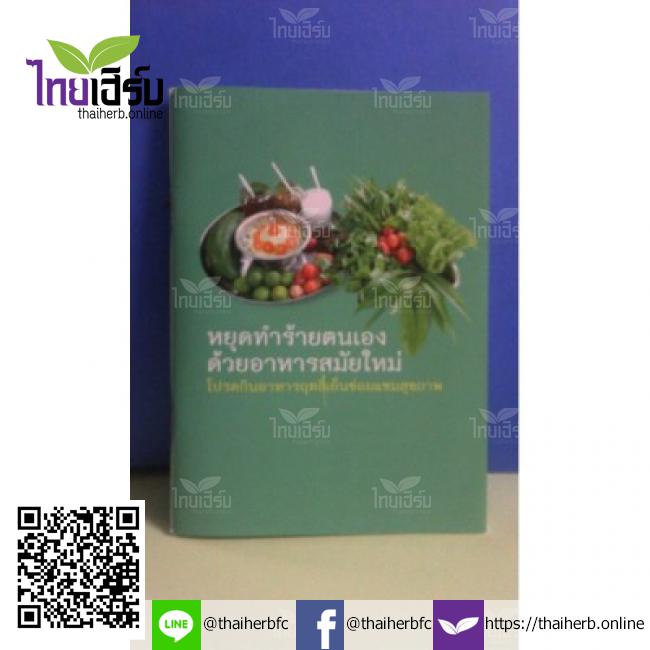 หนังสือ หยุดทำร้ายตนเองด้วยอาหารสมัยใหม่ by Thaiherb.Online (ไทยเฮิร์บออนไลน์)