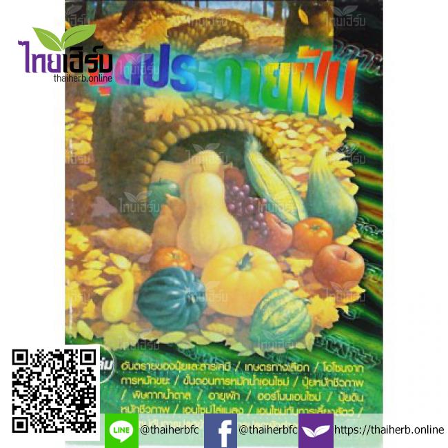 หนังสือ จุดประกายฝัน by Thaiherb.Online (ไทยเฮิร์บออนไลน์)