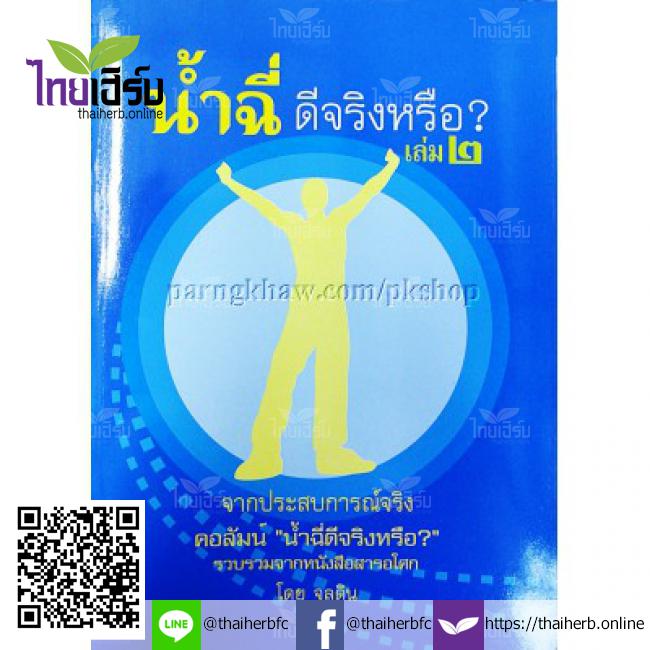 หนังสือ น้ำฉี่ดีจริงหรือ? เล่ม 2 by Thaiherb.Online (ไทยเฮิร์บออนไลน์)