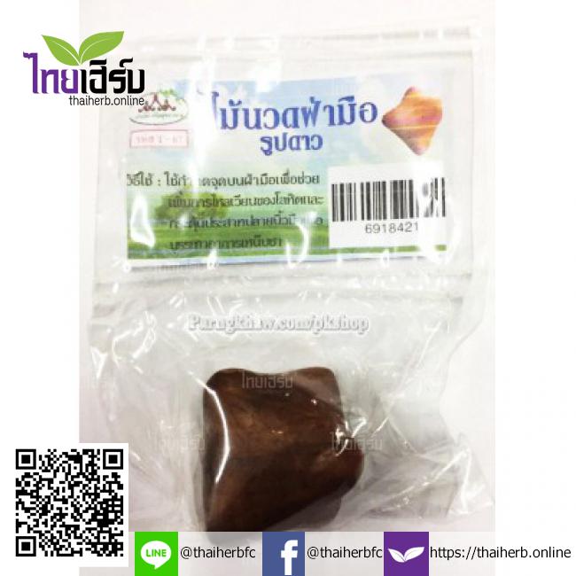 ไม้นวดมือรูปดาว(ต้น) by Thaiherb.Online (ไทยเฮิร์บออนไลน์)