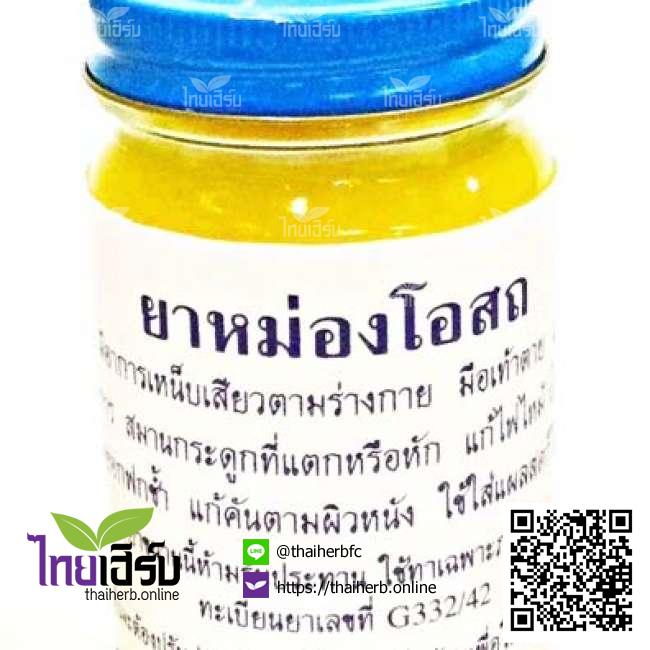 ยาหม่องโอสถ4ออนซ์(กลาง)สีเหลือง ไทยเฮิร์บออนไลน์ by Thaiherb.Online (ไทยเฮิร์บออนไลน์)