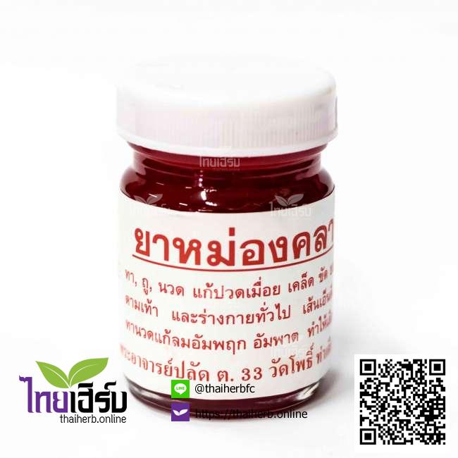 ยาหม่องคลายเส้นสีแดง ไทยเฮิร์บออนไลน์ by Thaiherb.Online (ไทยเฮิร์บออนไลน์)