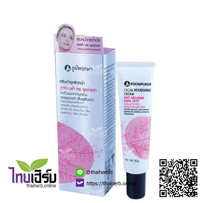 ครีมบำรุงผิวหน้าสูตรลดฝ้ากระจุดด่างดำภูมิพฤกษา ไทยเฮิร์บออนไลน์ by Thaiherb.Online (ไทยเฮิร์บออนไลน์)