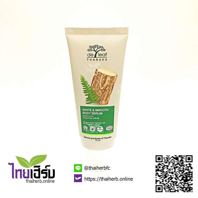 เดอลีฟทานาคาไวท์แอนด์สมูธบอดี้โลชั่น70มล. ไทยเฮิร์บออนไลน์ by Thaiherb.Online (ไทยเฮิร์บออนไลน์)