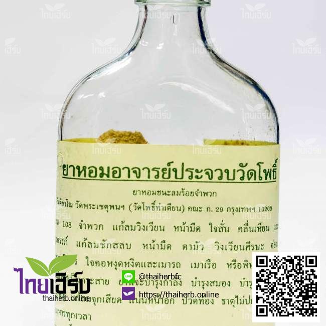 ยาหอมอ.ประจวบวัดโพธิ์ ไทยเฮิร์บออนไลน์ by Thaiherb.Online (ไทยเฮิร์บออนไลน์)