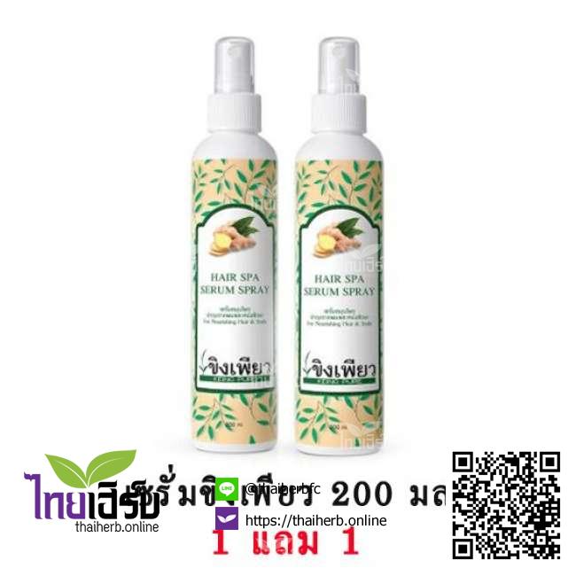 เซรั่มขิงเพียว200ml.1แถม1 ไทยเฮิร์บออนไลน์ by Thaiherb.Online (ไทยเฮิร์บออนไลน์)