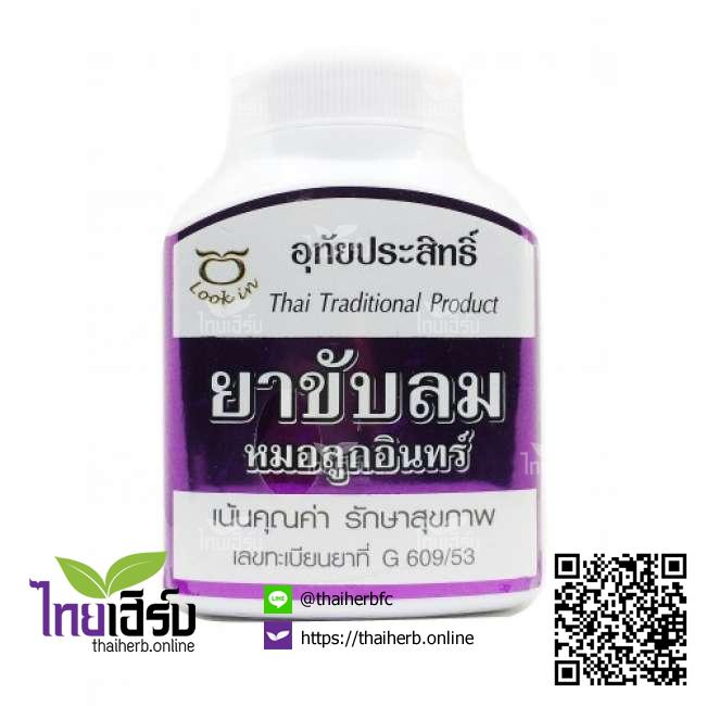 ยาขับลมหมอลูกอินทร์100แคปซูล ไทยเฮิร์บออนไลน์ by Thaiherb.Online (ไทยเฮิร์บออนไลน์)