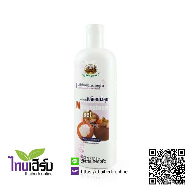 สบู่เหลวเปลือกมังคุดอภัยภูเบศร ไทยเฮิร์บออนไลน์ by Thaiherb.Online (ไทยเฮิร์บออนไลน์)