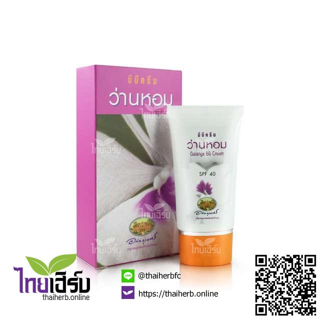 บีบีครีมว่านหอมSPF40 ไทยเฮิร์บออนไลน์ by Thaiherb.Online (ไทยเฮิร์บออนไลน์)