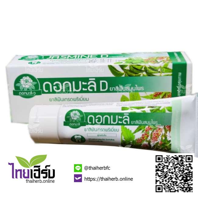 ยาสีฟันดอกมะลิD40g ไทยเฮิร์บออนไลน์ by Thaiherb.Online (ไทยเฮิร์บออนไลน์)