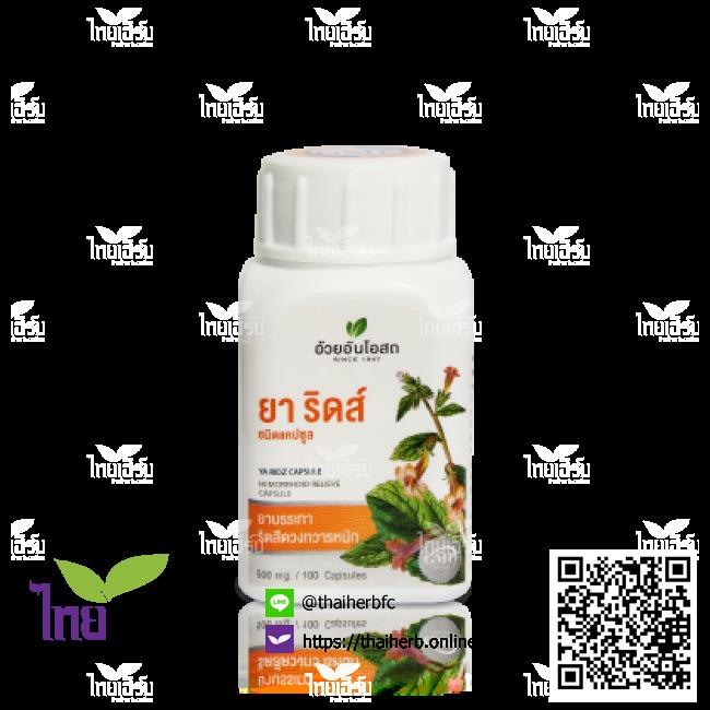ยาริดส์100แคปซูลอ้วยอันโอสถ ไทยเฮิร์บออนไลน์ by Thaiherb.Online (ไทยเฮิร์บออนไลน์)