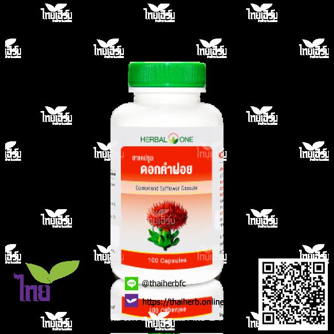 ดอกคำฝอย100แคปซูลHerbalOne ไทยเฮิร์บออนไลน์ by Thaiherb.Online (ไทยเฮิร์บออนไลน์)