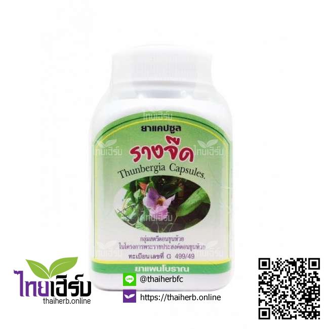รางจืดดวงพร100แคปซูล ไทยเฮิร์บออนไลน์ by Thaiherb.Online (ไทยเฮิร์บออนไลน์)