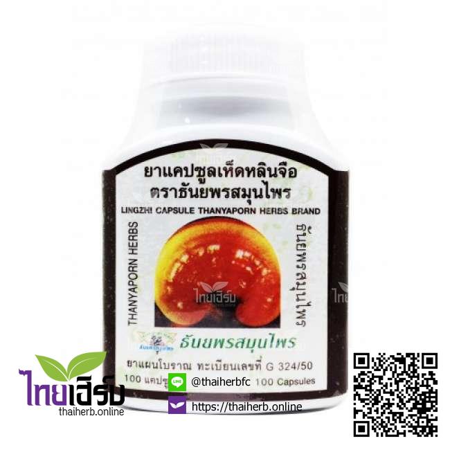 เห็ดหลินจือ100แคปซูล(ธันยพร) ไทยเฮิร์บออนไลน์ by Thaiherb.Online (ไทยเฮิร์บออนไลน์)