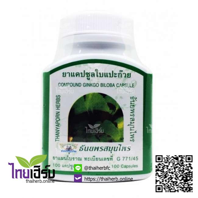 ใบแปะก๊วย100แคปซูล(ธันยพร) ไทยเฮิร์บออนไลน์ by Thaiherb.Online (ไทยเฮิร์บออนไลน์)