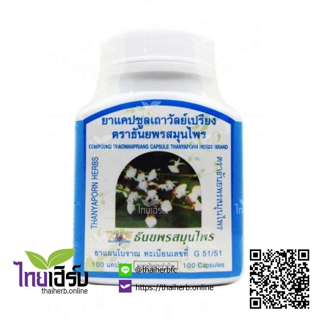 เถาวัลย์เปรียง100แคปซูล(ธันยพร) ไทยเฮิร์บออนไลน์ by Thaiherb.Online (ไทยเฮิร์บออนไลน์)