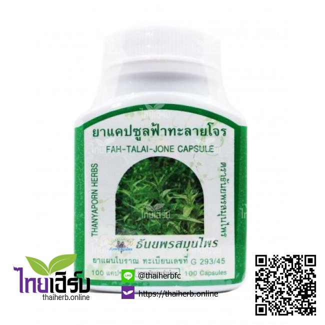 ฟ้าทะลายโจร100แคปซูล(ธันยพร) ไทยเฮิร์บออนไลน์ by Thaiherb.Online (ไทยเฮิร์บออนไลน์)