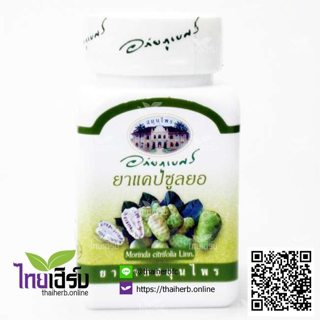 ยอ70แคปซูล(อภัยภูเบศร) ไทยเฮิร์บออนไลน์ by Thaiherb.Online (ไทยเฮิร์บออนไลน์)