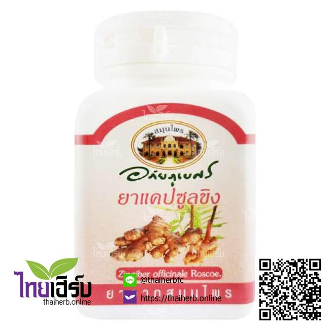 ขิง70แคปซูล(อภัยภูเบศร) ไทยเฮิร์บออนไลน์ by Thaiherb.Online (ไทยเฮิร์บออนไลน์)
