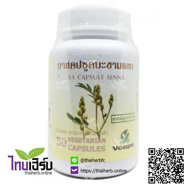 มะขามแขก50แคปซูล(ปฐมอโศก) ไทยเฮิร์บออนไลน์ by Thaiherb.Online (ไทยเฮิร์บออนไลน์)