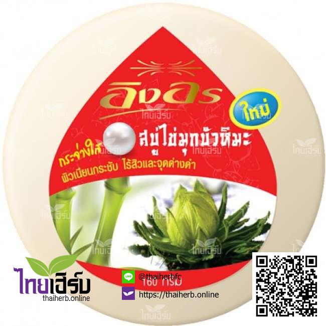 สบู่อิงอร160กรัมไข่มุกบัวหิมะ ไทยเฮิร์บออนไลน์ by Thaiherb.Online (ไทยเฮิร์บออนไลน์)