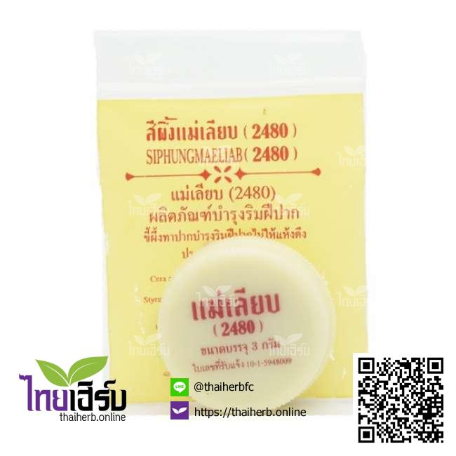 สีผึ้งแม่เลียบ(2480) ไทยเฮิร์บออนไลน์ by Thaiherb.Online (ไทยเฮิร์บออนไลน์)