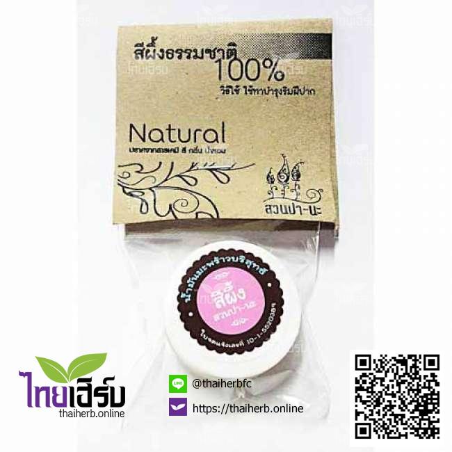 สีผึ้งธรรมชาติ100%สวนปา-นะ ไทยเฮิร์บออนไลน์ by Thaiherb.Online (ไทยเฮิร์บออนไลน์)